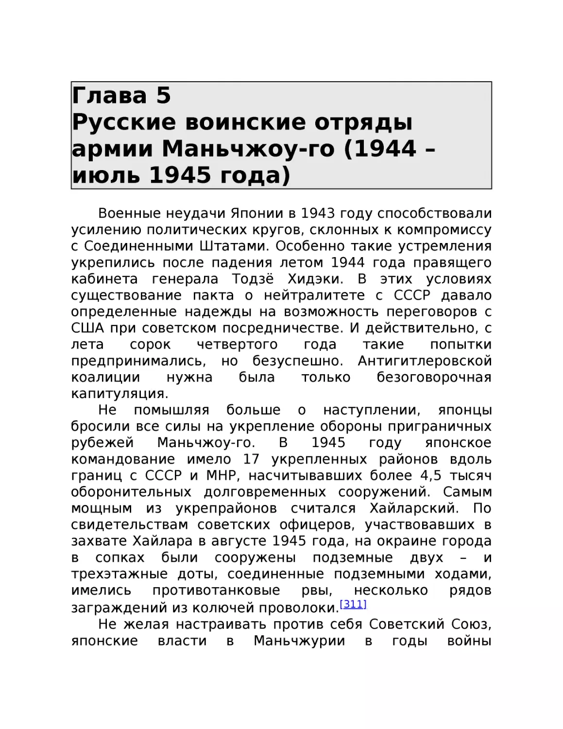 ﻿Глава 5 Русские воинские отряды армии Маньчжоу-го ø1944 – июль 1945 года