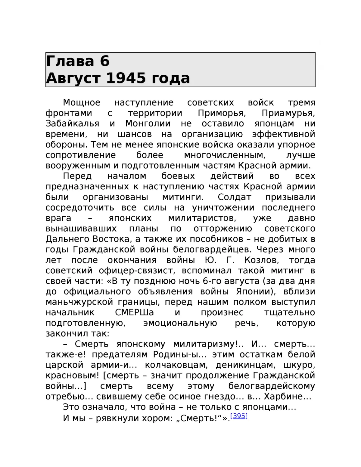 ﻿Глава 6 Август 1945 год