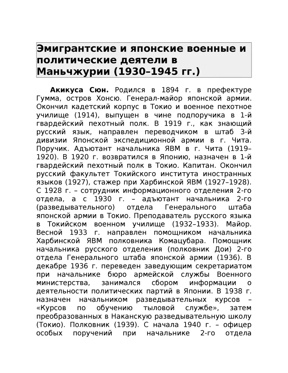 ﻿Эмигрантские и японские военные и политические деятели в Маньчжурии ø1930–1945 гг.