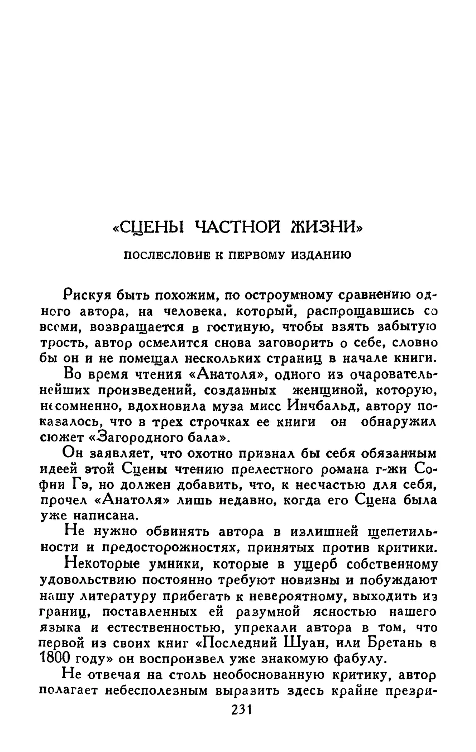 «Сцены частной жизни». Послесловие к первому изданию