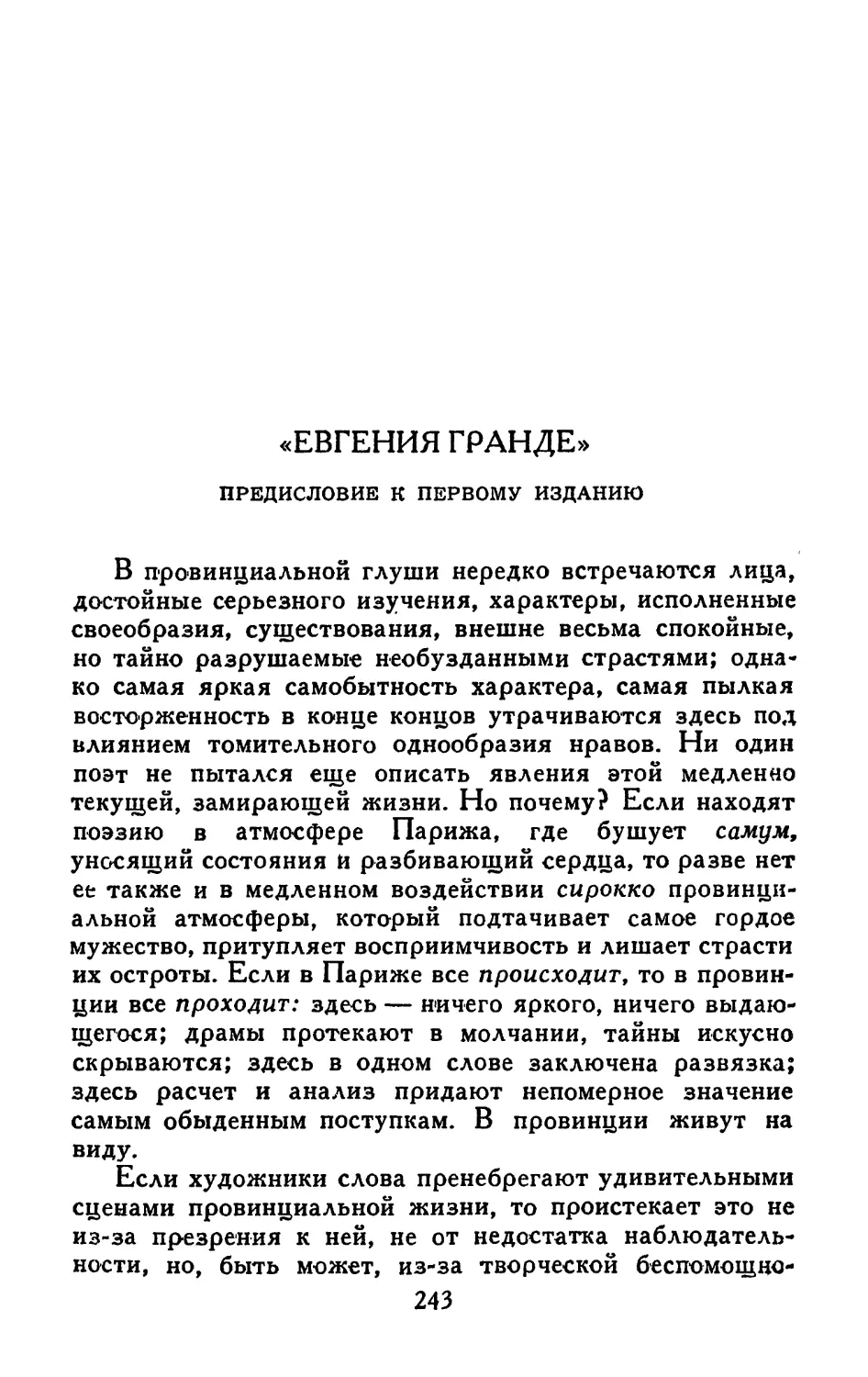 «Евгения Гранде». Предисловие к первому изданию