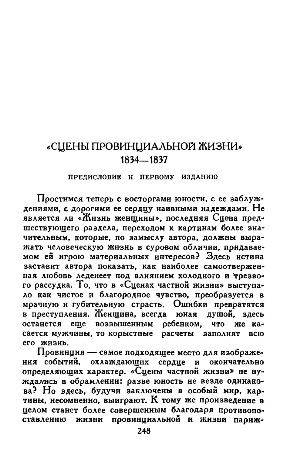 «Сцены провинциальной жизни». Предисловие к первому изданию