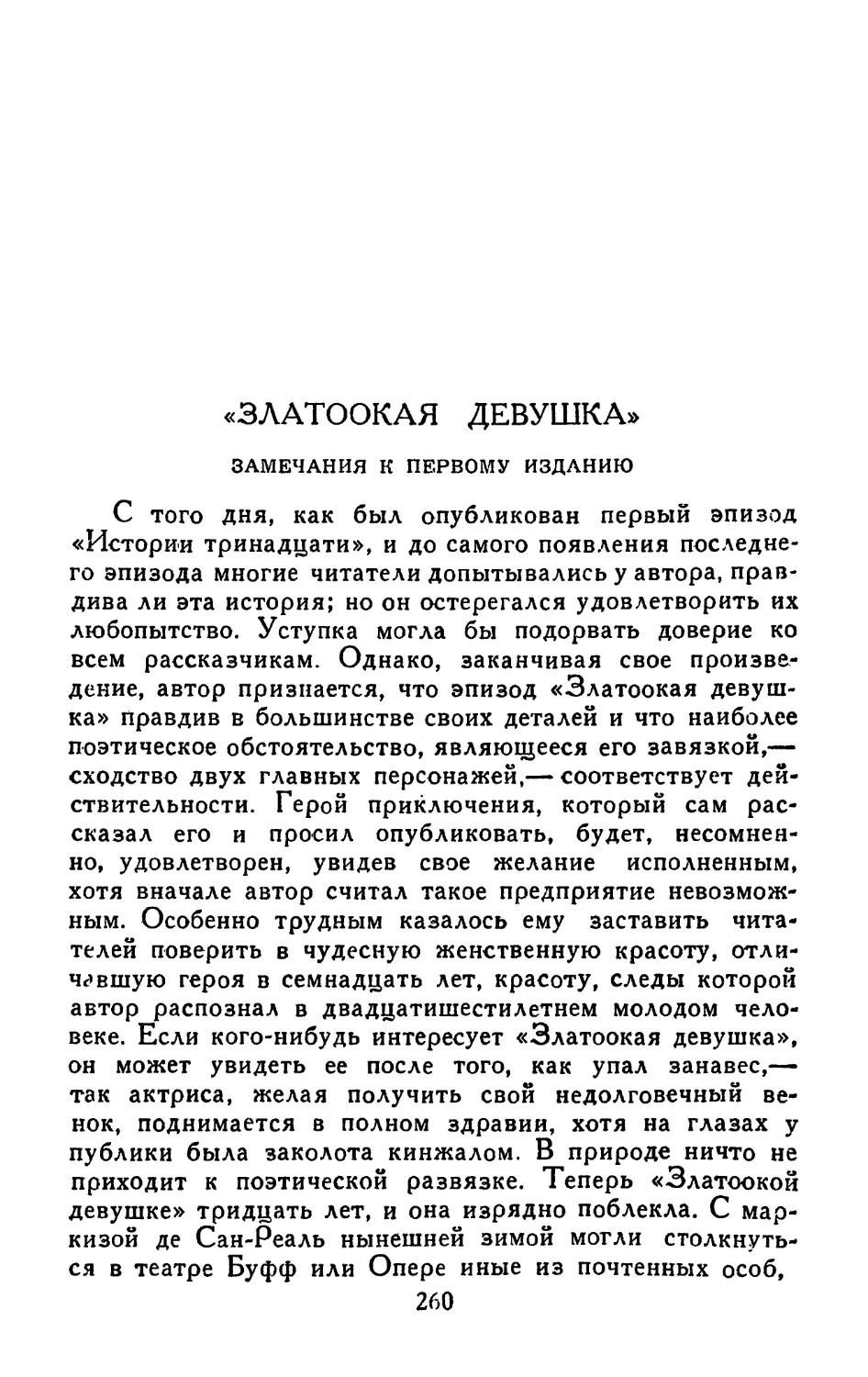 «Златоокая девушка». Замечания к первому изданию