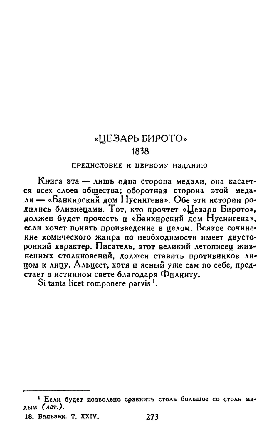 «Цезарь Бирото». Предисловие к первому изданию