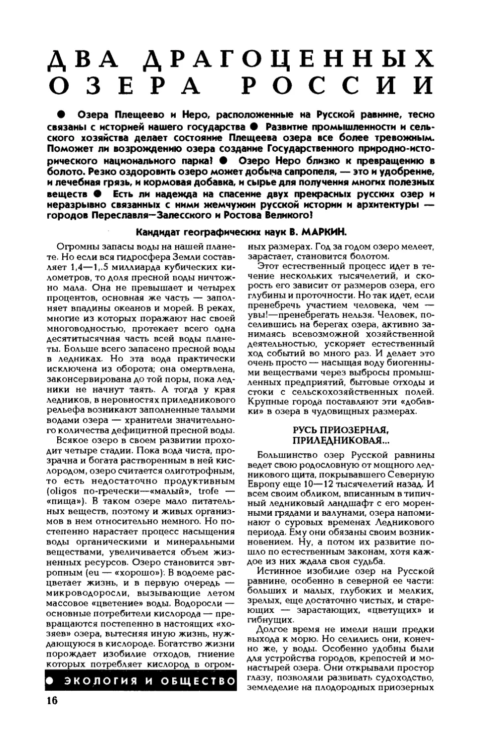 В. МАРКИН, канд. географ. наук — Два драгоценных озера России