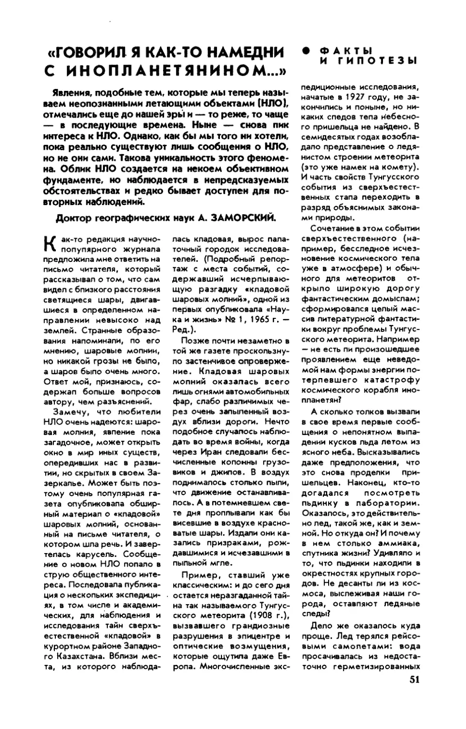 А. ЗАМОРСКИЙ, докт. географ. наук — «Говорил я как-то намедни с инопланетянином...»