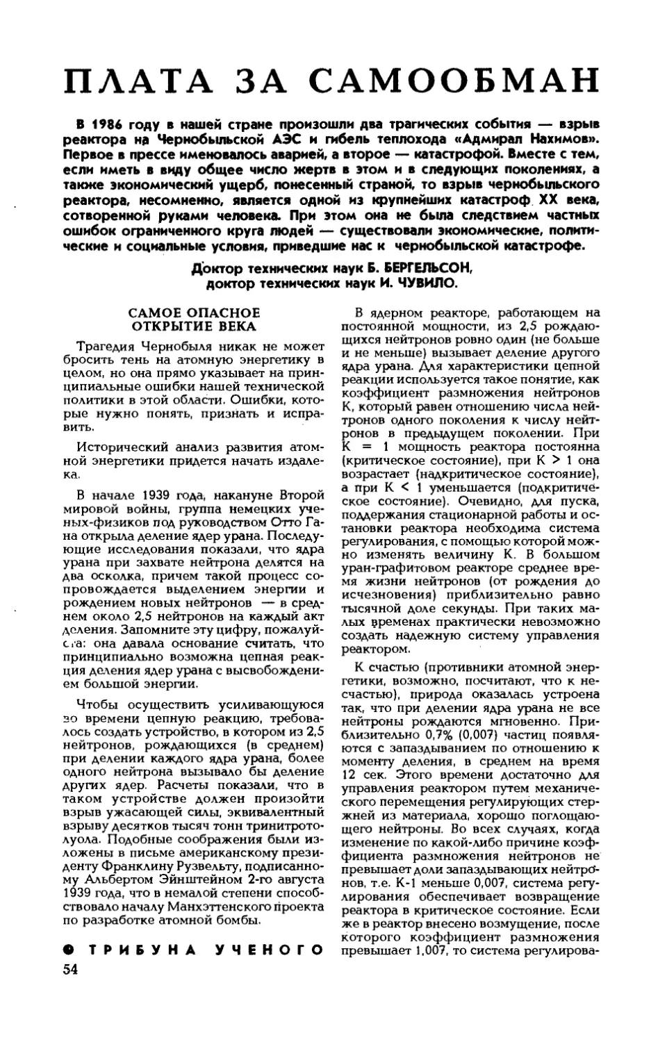 Б. БЕРГЕЛЬСОН, докт. техн. наук, И. ЧУВИЛО, докт. техн. наук — Плата за самообман