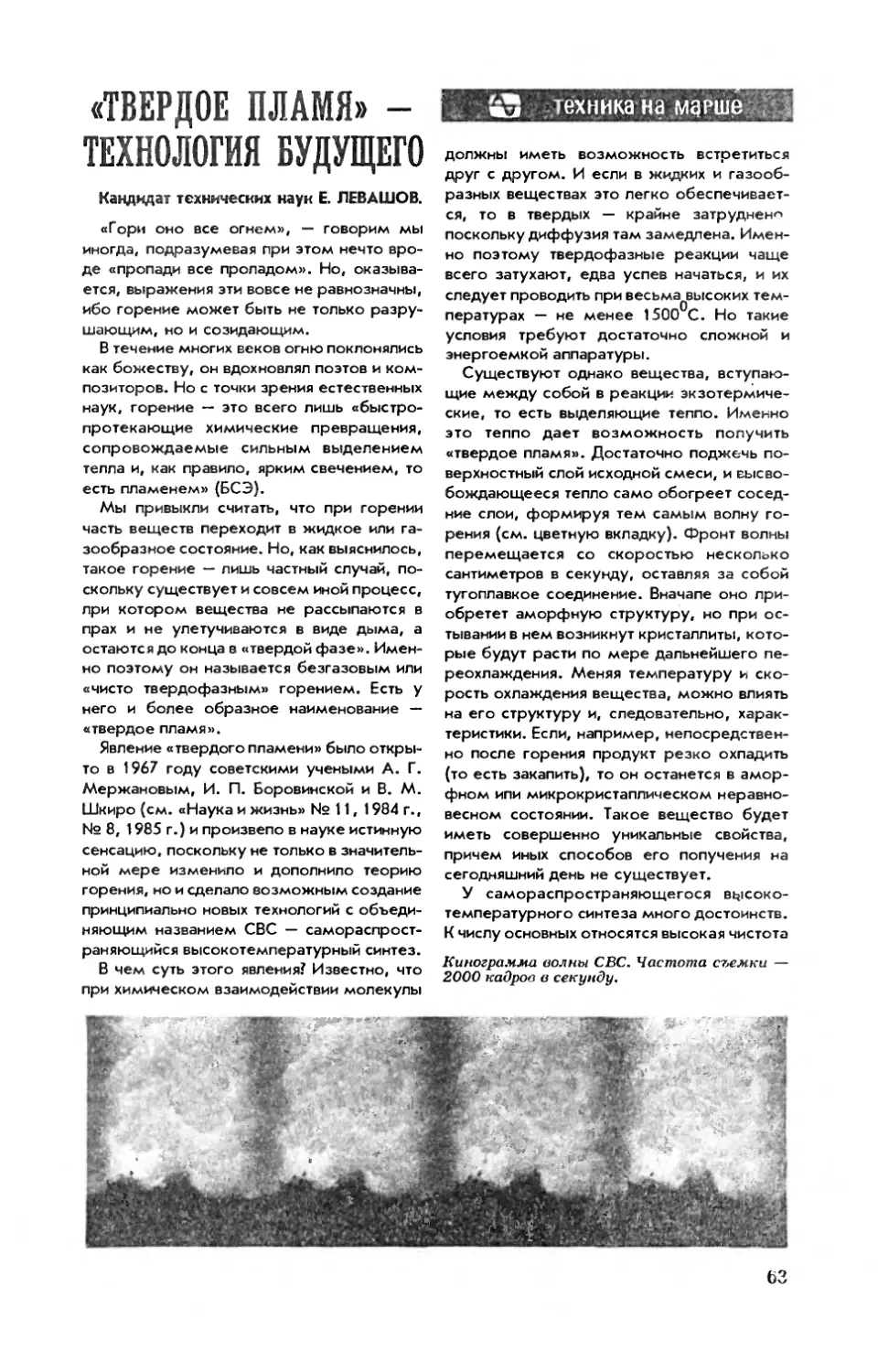 Е. ЛЕВАШОВ, канд. техн. наук — «Твердое пламя» — технология будущего