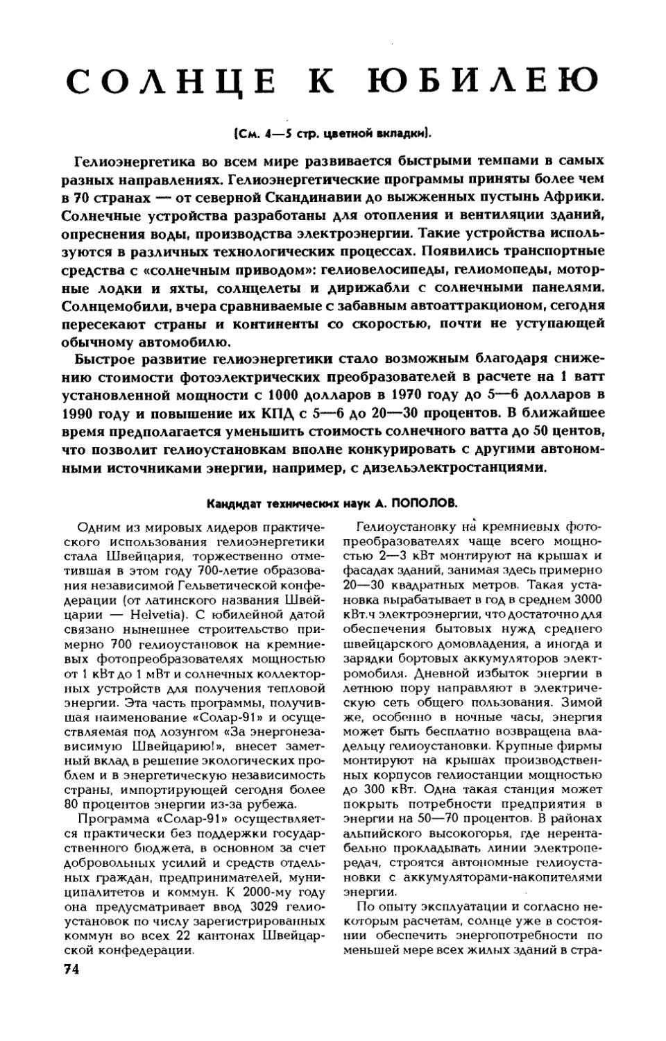 А. ПОПОЛОВ, канд. техн. наук — Солнце к юбилею