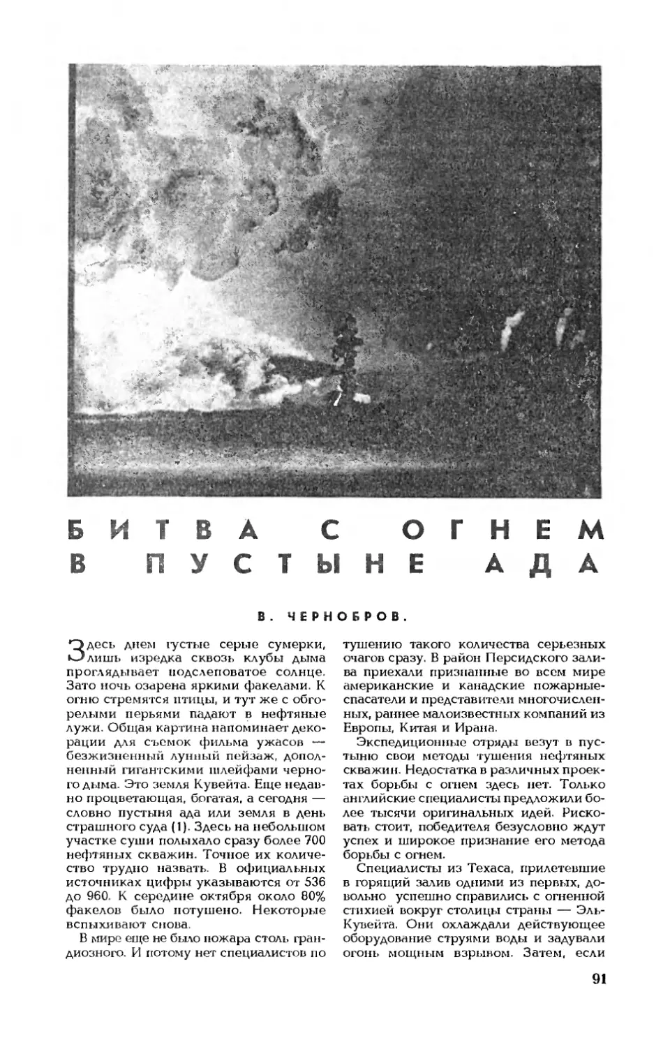 В. ЧЕРНОБРОВ — Битва с огнем в пустыне ада