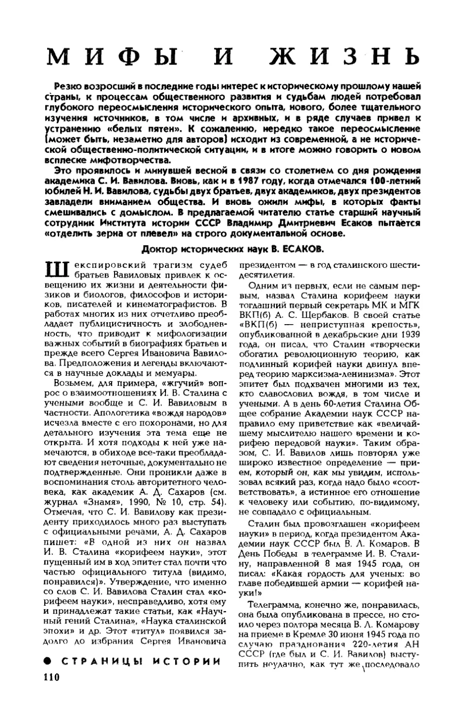 В. ЕСАКОВ, докт. истор. наук — Мифы и жизнь