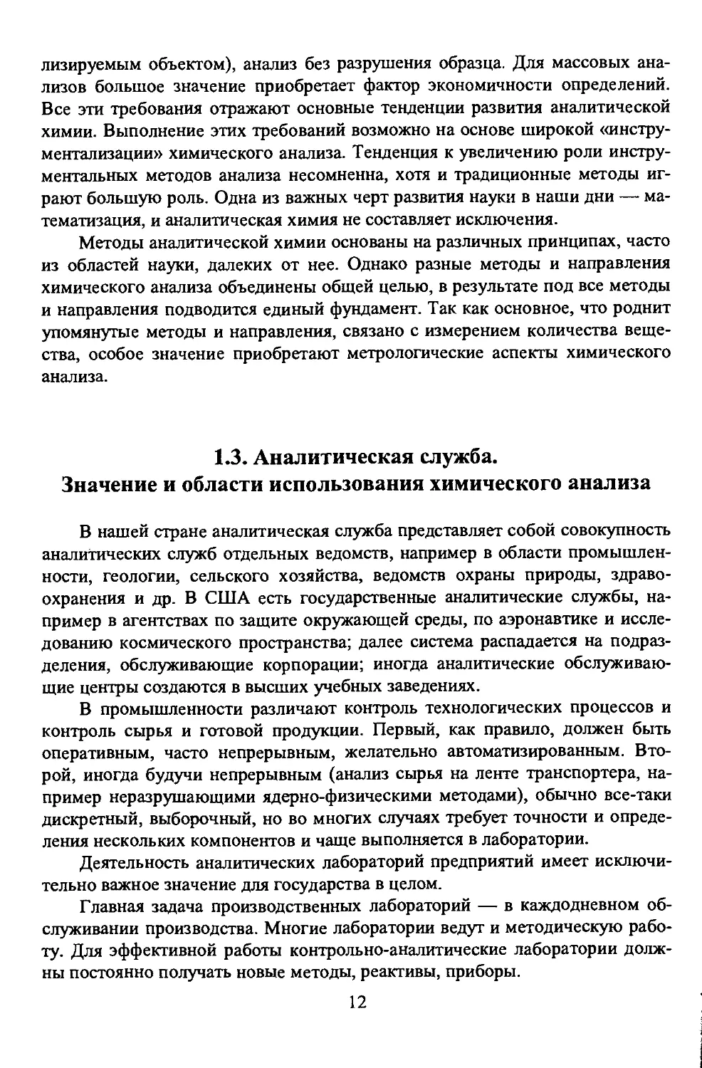 1.3. Аналитическая служба. Значение и области использования химического анализа