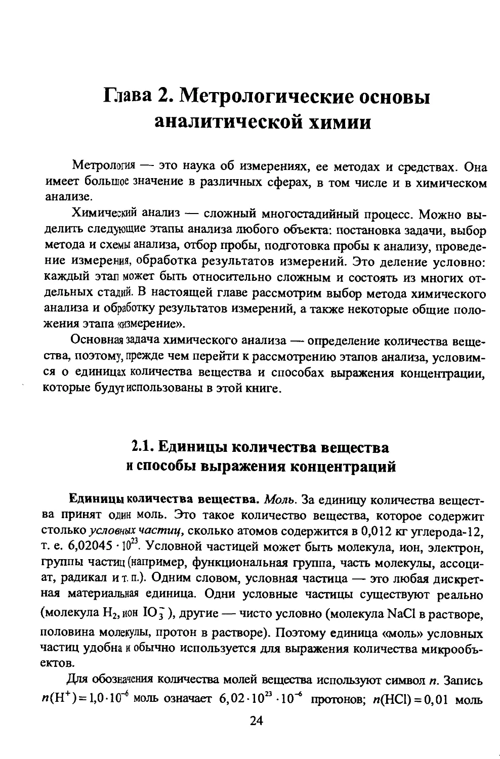 Глава 2. Метрологические основы аналитической химии