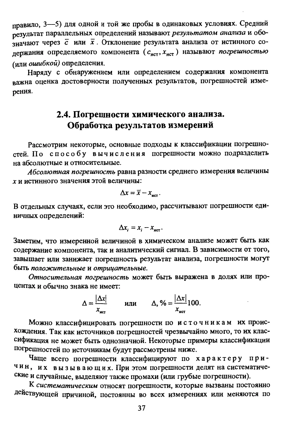 2.4. Погрешности химического анализа. Обработка результатов измерений