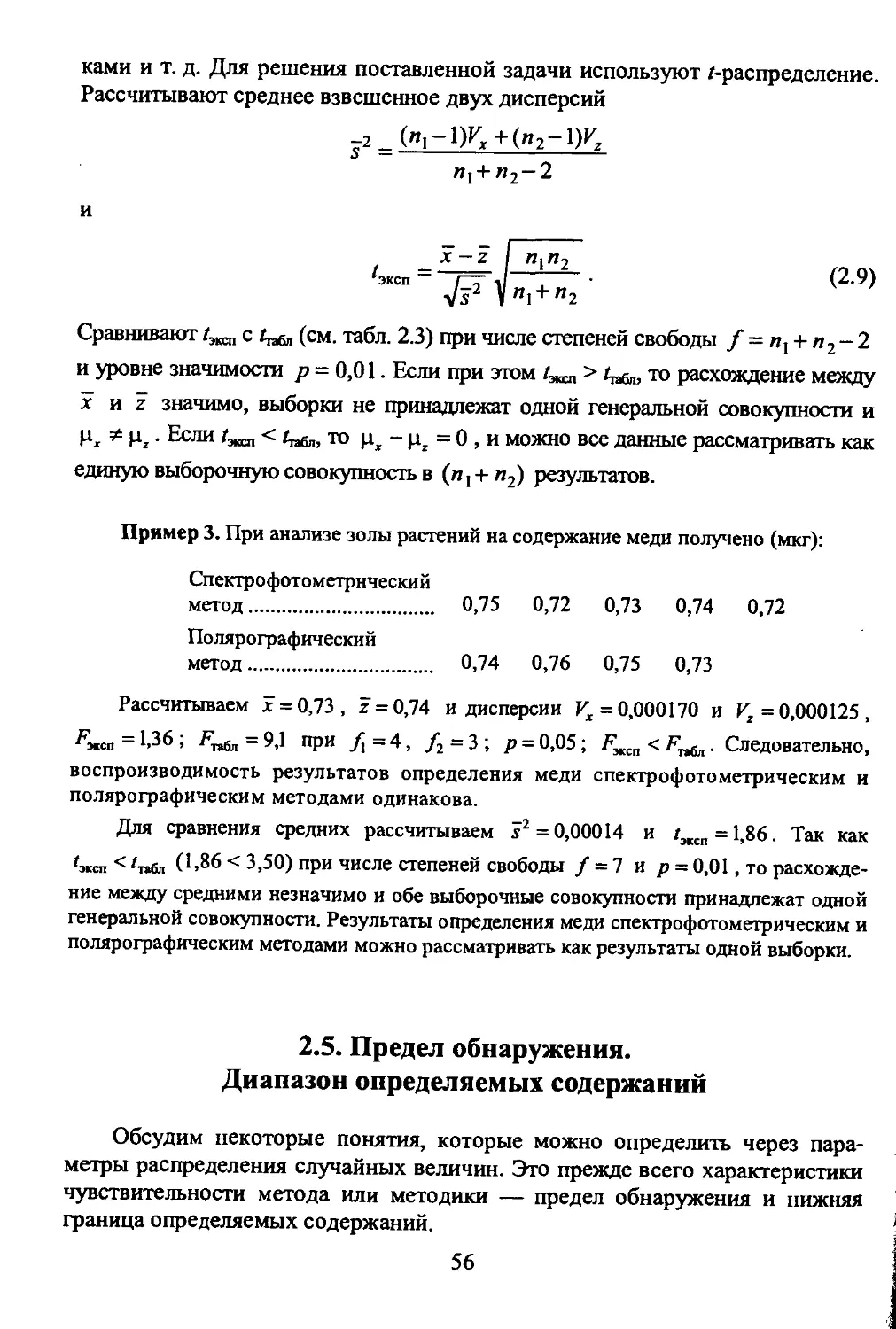 2.5. Предел обнаружения. Диапазон определяемых содержаний