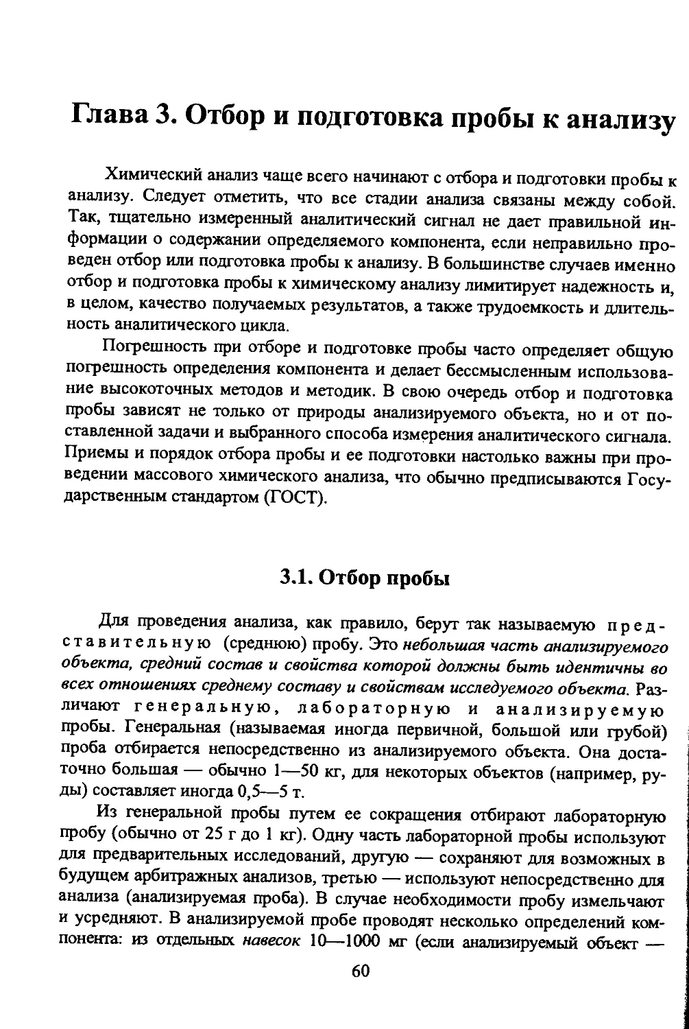 Глава 3. Отбор и подготовка пробы к анализу