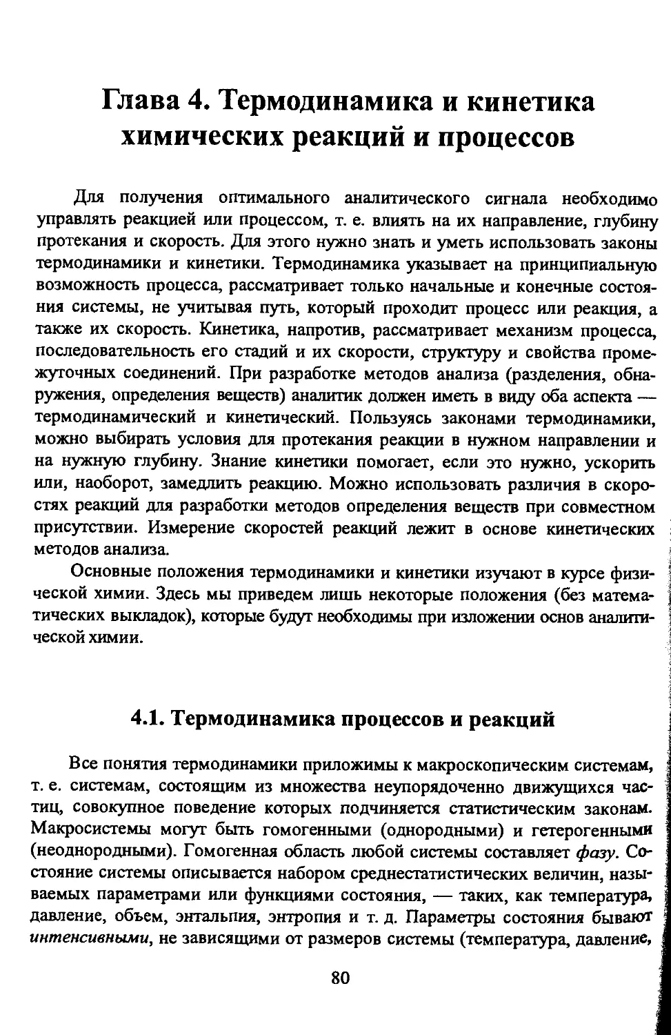 Глава 4. Термодинамика и кинетика химических реакций и процессов