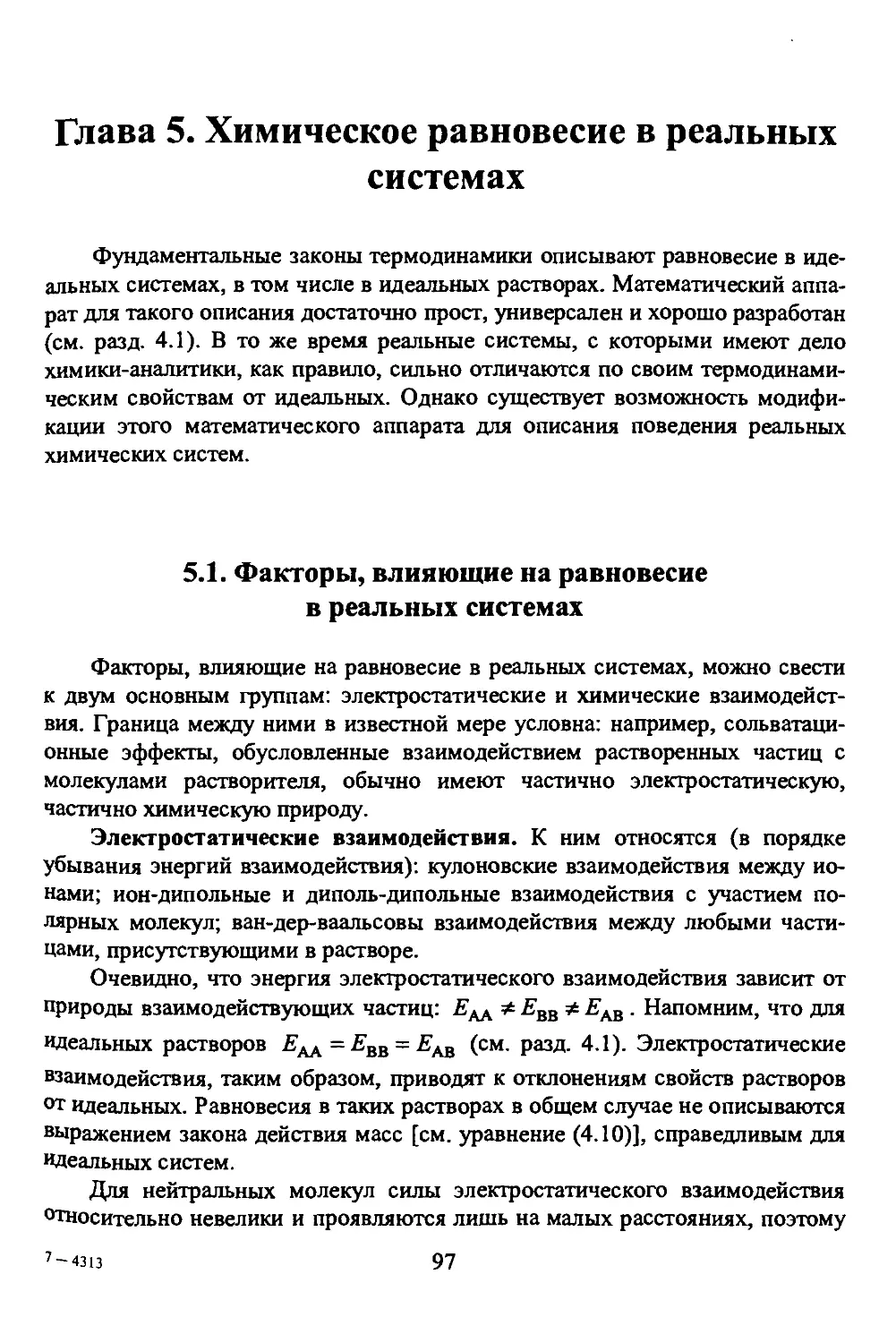 Глава 5. Химическое равновесие в реальных системах