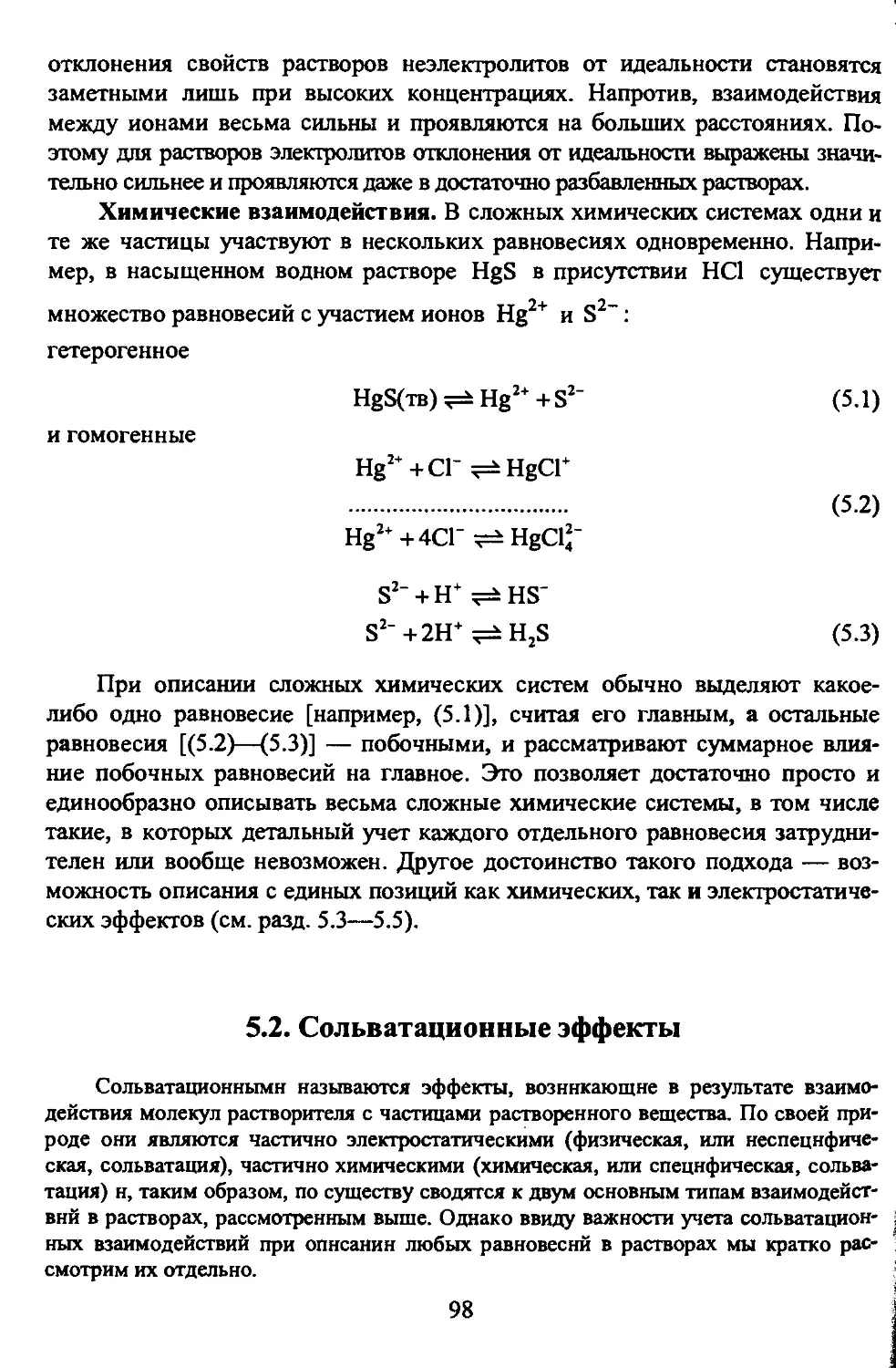 5.2. Сольватационные эффекты