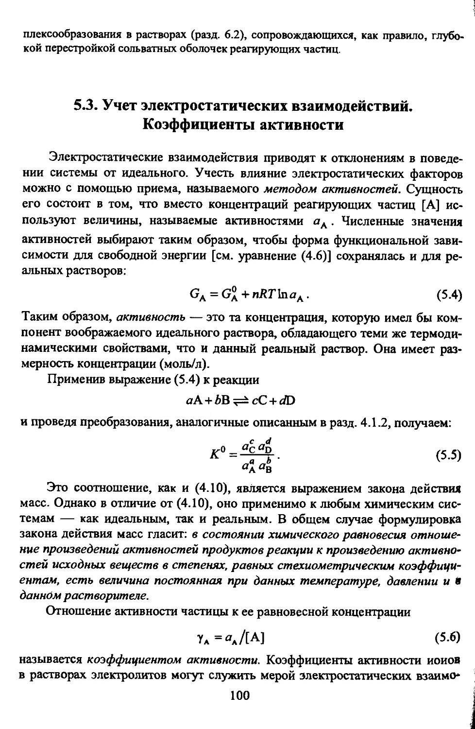 5.3. Учет электростатических взаимодействий. Коэффициенты активности