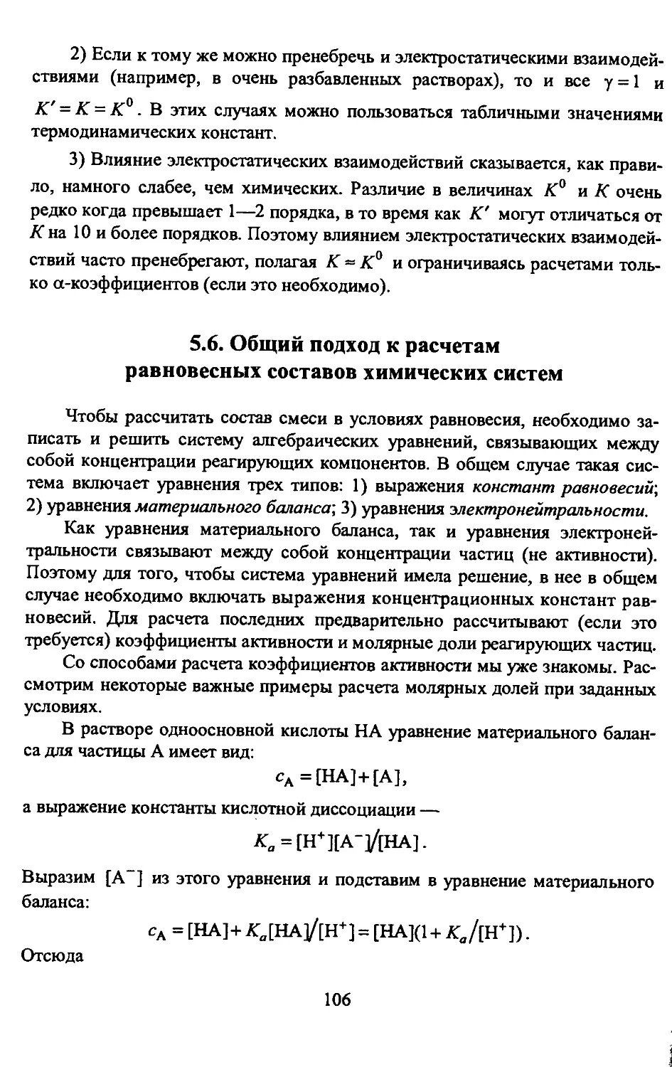 5.6. Общий подход к расчетам равновесных составов химических систем