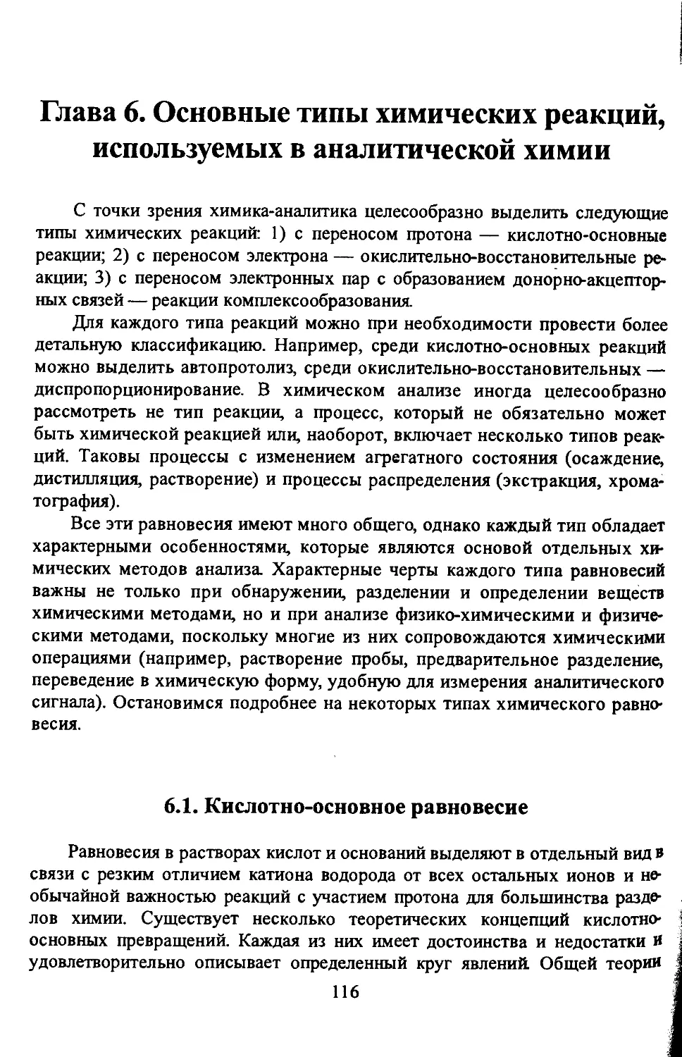 Глава 6. Основные типы химических реакций, используемых в аналитической химии