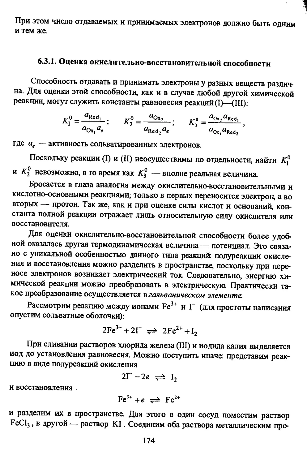 6.3. Окислительно-восстановительное равновесие