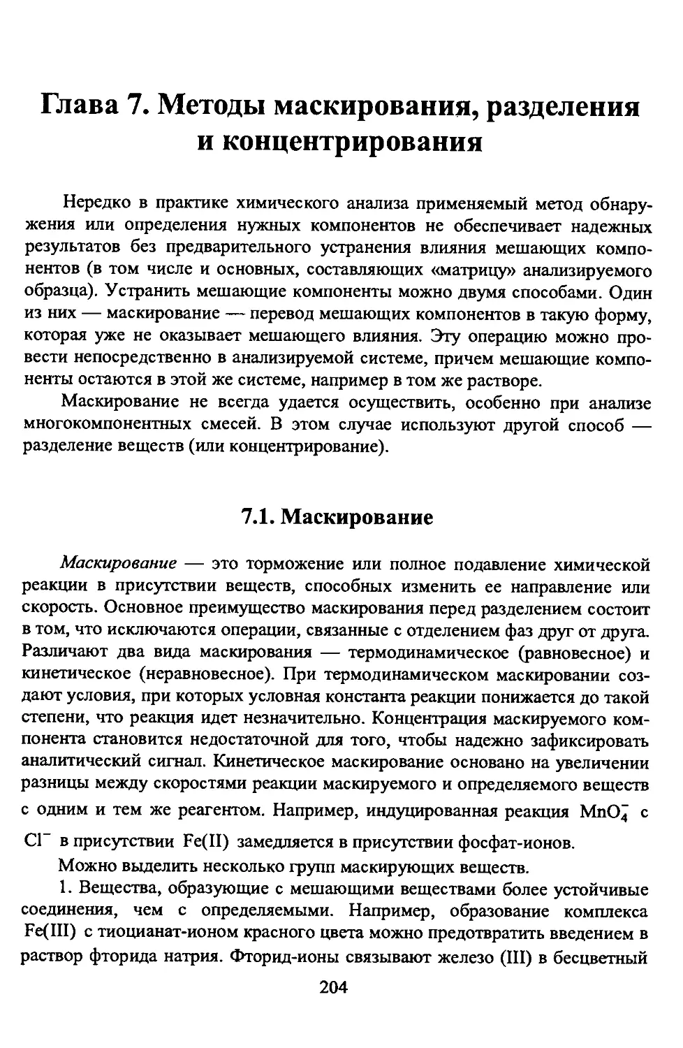 Глава 7. Методы маскирования, разделения и концентрирования