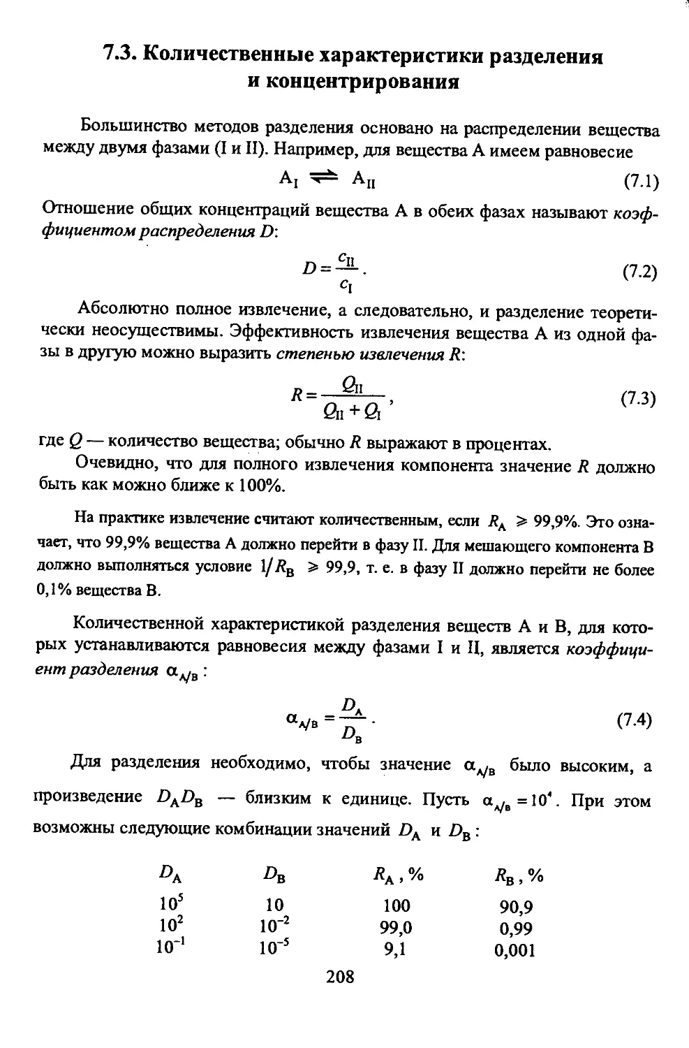 7.3. Количественные характеристики разделения и концентрирования