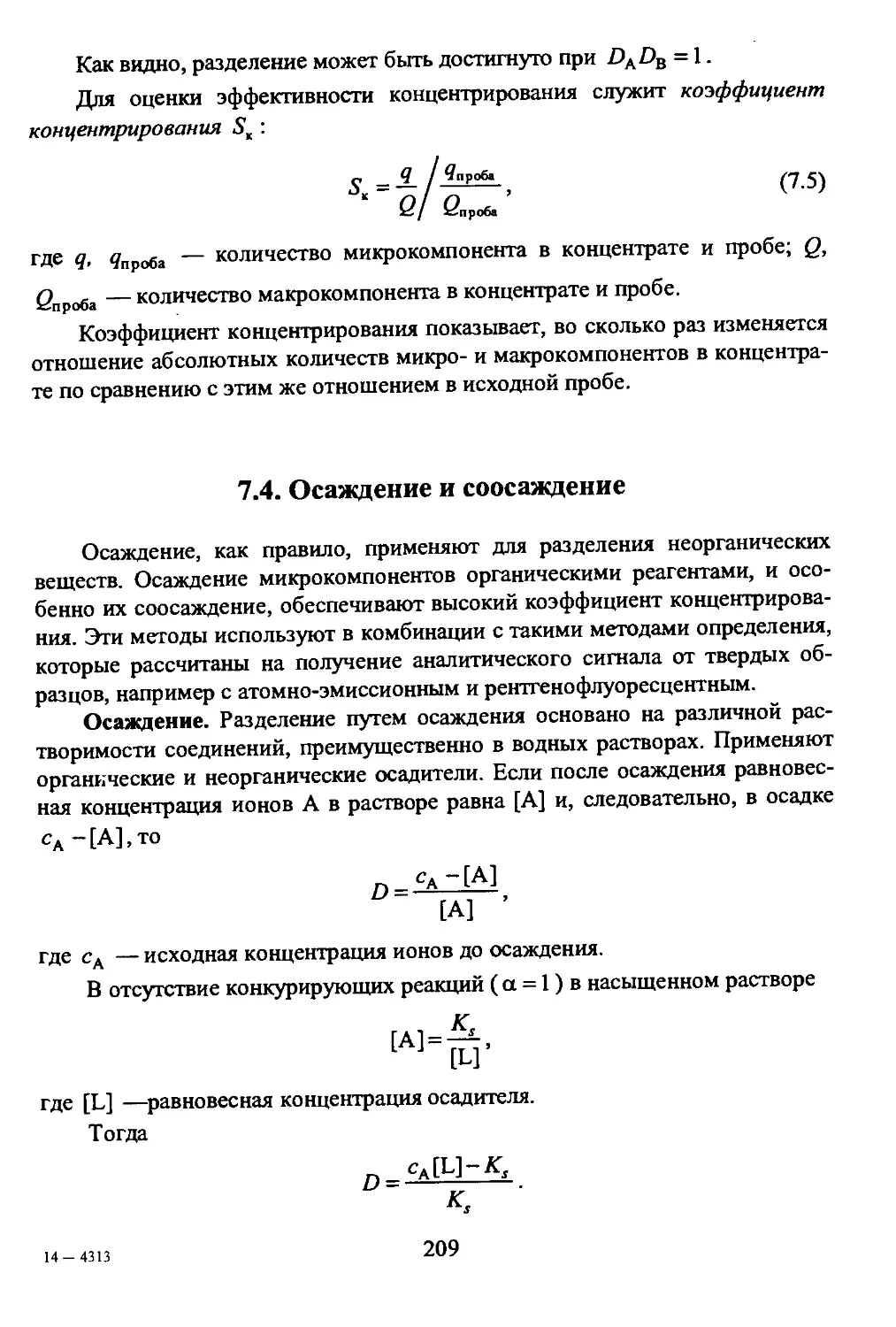 7.4. Осаждение и соосаждение