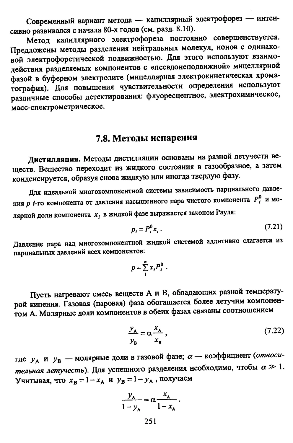 7.8. Методы испарения