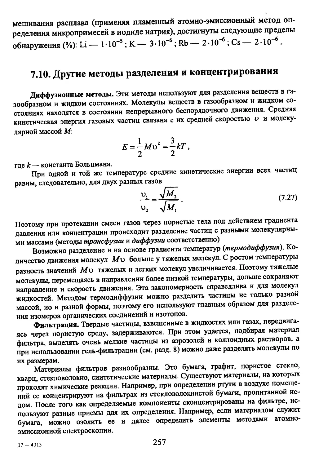 7.10. Другие методы разделения и концентрирования