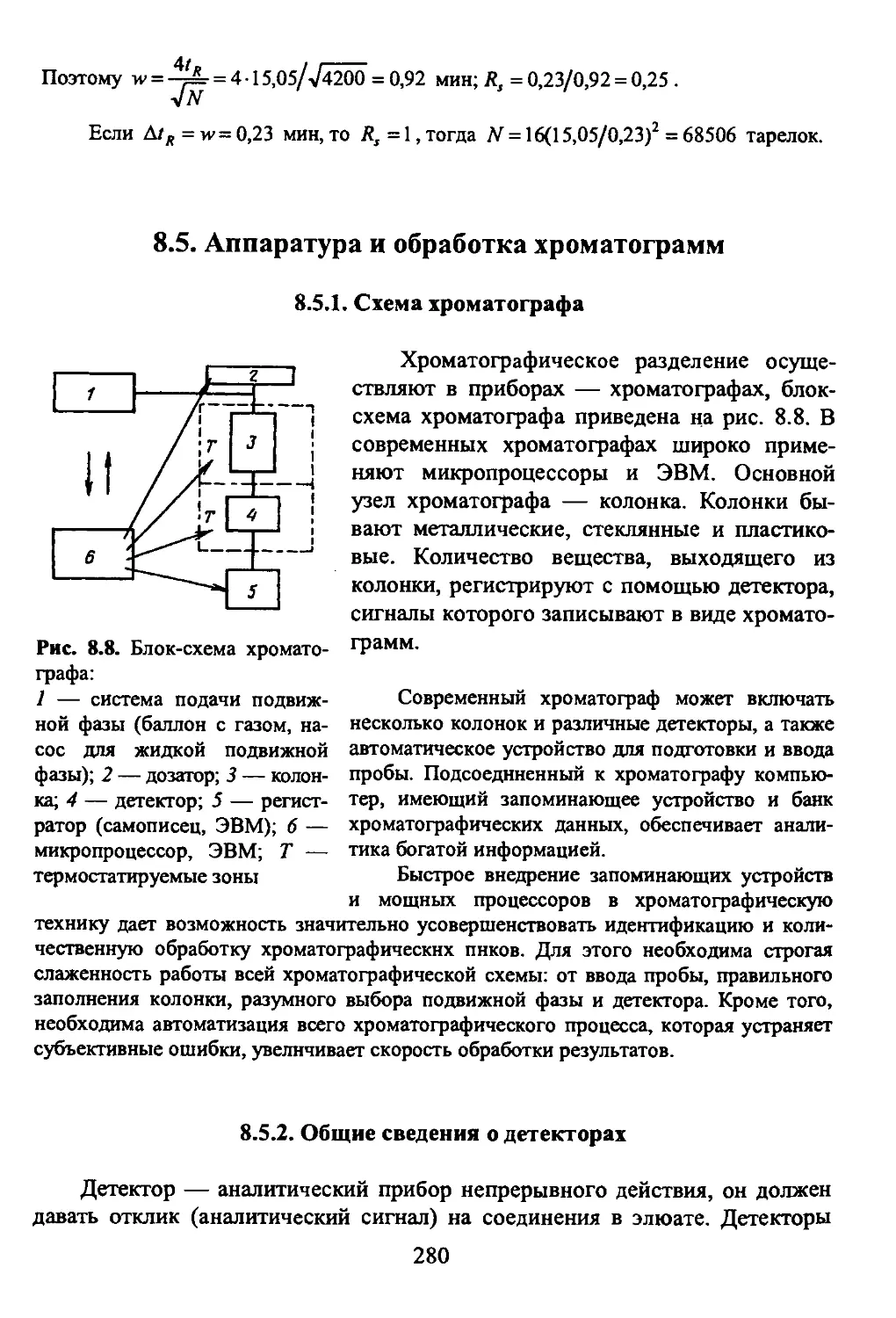 8.5. Аппаратура и обработка хроматогpамм