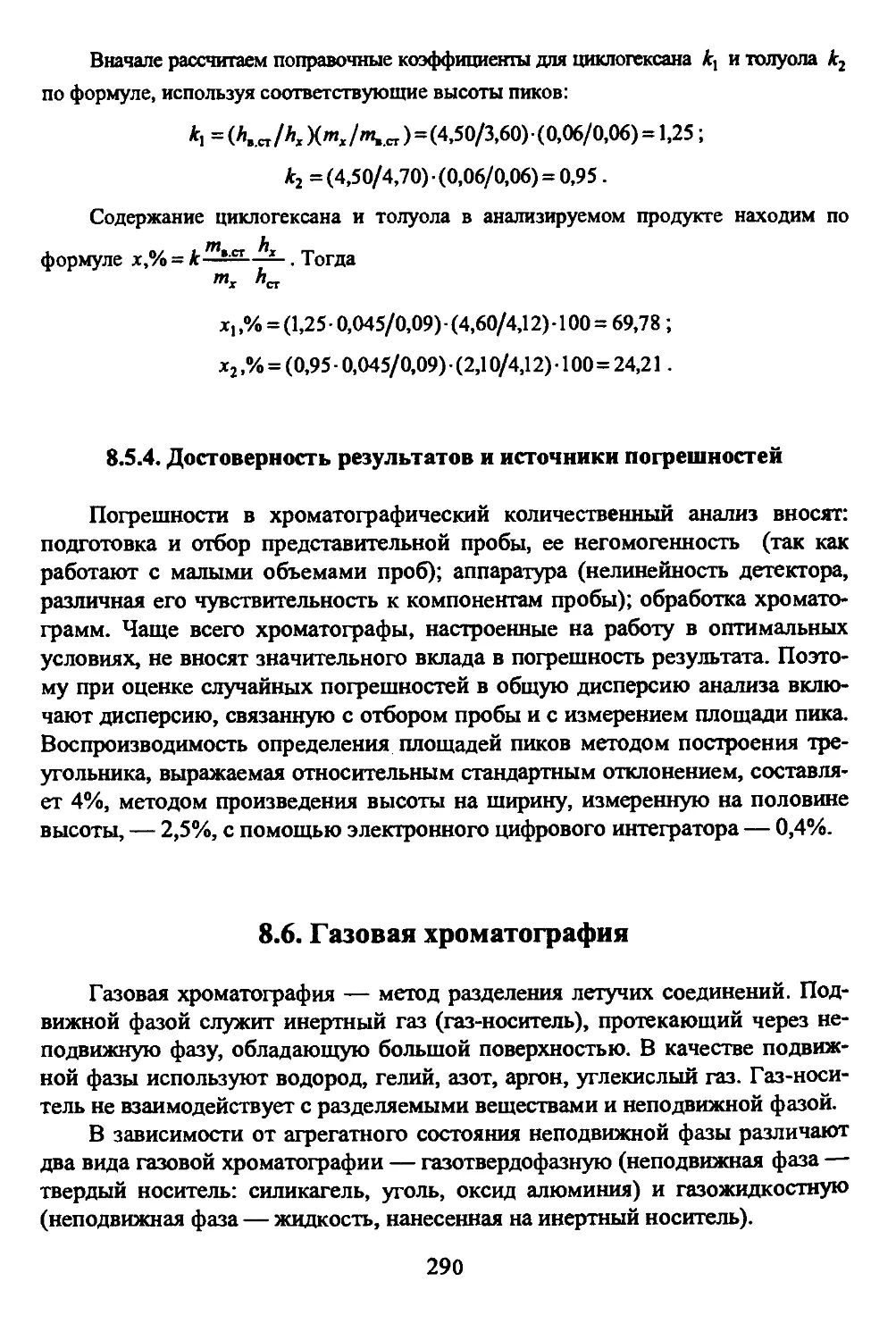 8.6. Газовая хроматография