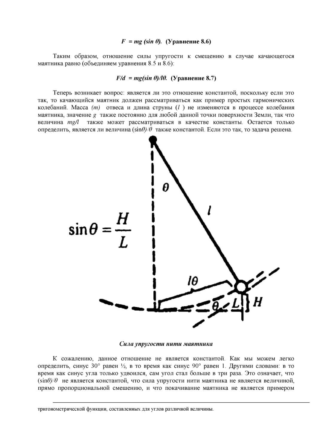 F  = mg (sin θ).  (Уравнение 8.6)
F/d  = mg(sin θ)/lθ.  (Уравнение 8.7)
Сила упругости нити маятника
