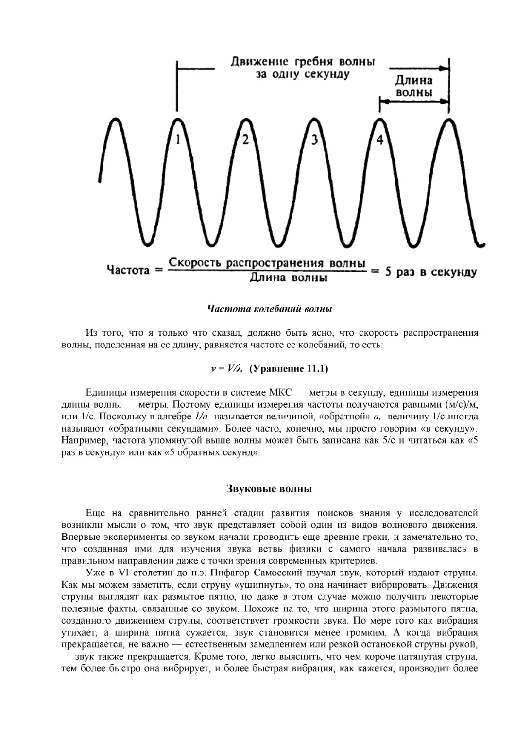 Частота колебаний волны
ν = V/λ.  (Уравнение 11.1)
Звуковые волны