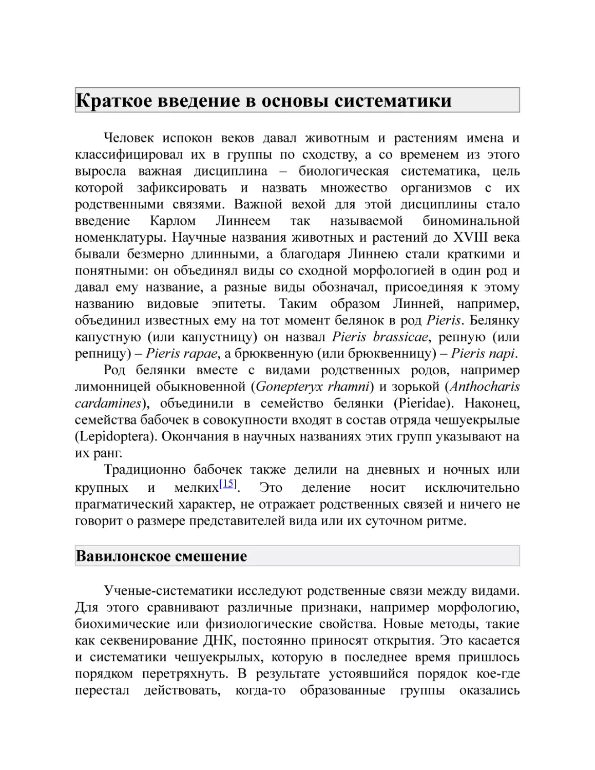 Краткое введение в основы систематики
Вавилонское смешение