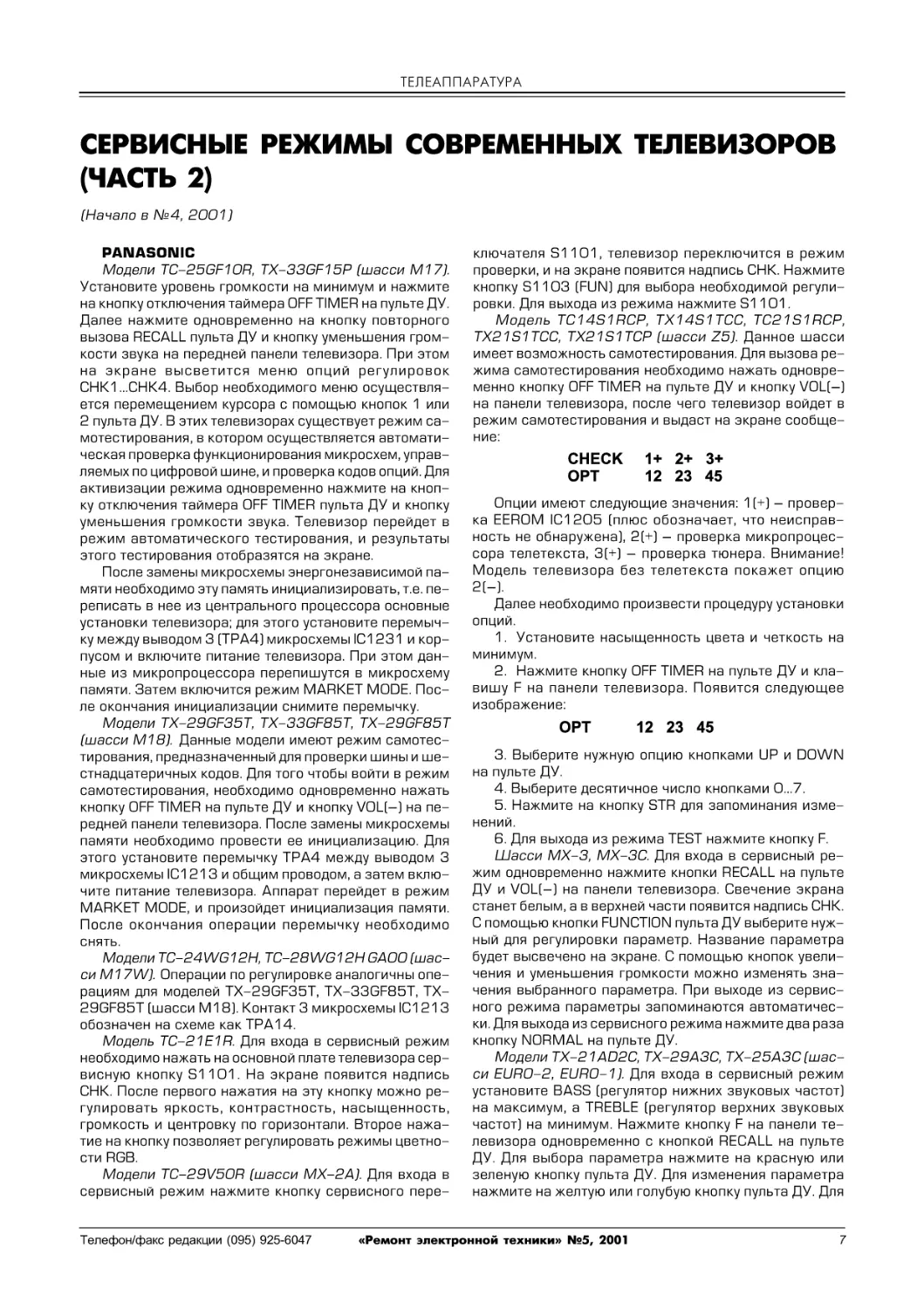 Сервисные режимы современных телевизоров (часть 2)