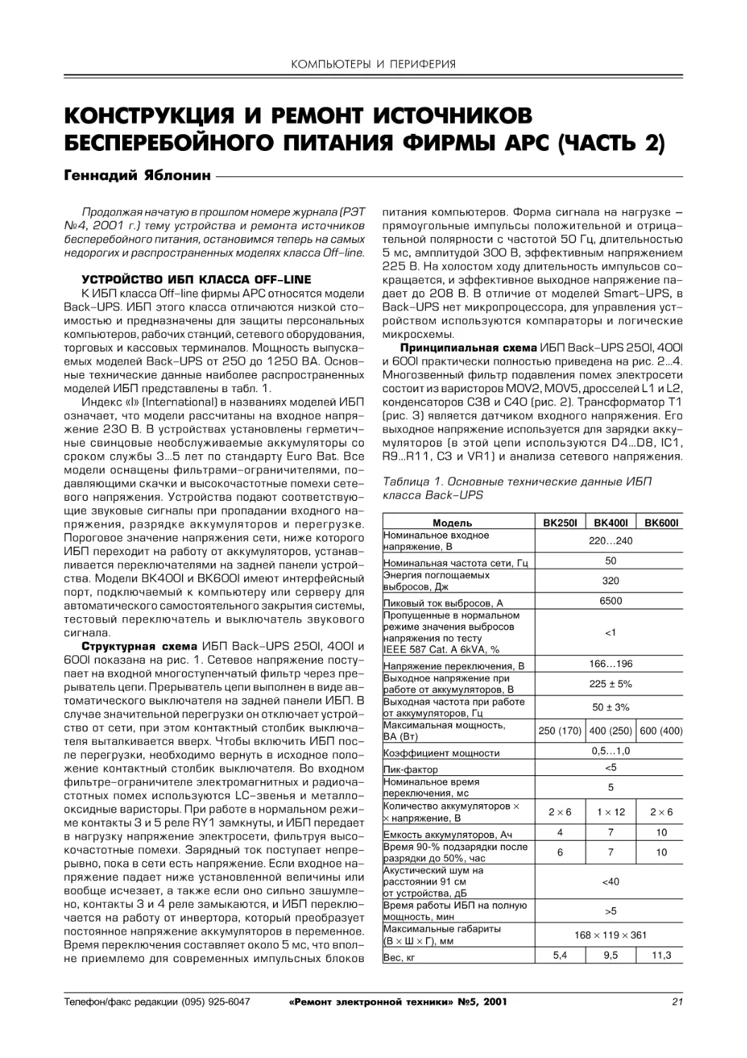 КОМПЬЮТЕРЫ И ПЕРИФЕРИЯ
Конструкция и ремонт источников бесперебойного питания фирмы APC (часть 2)