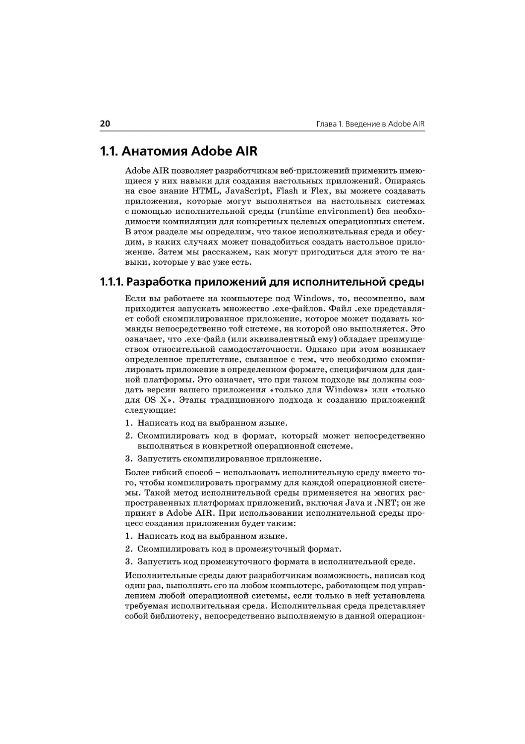 1.1. Анатомия Adobe AIR
1.1.1. Разработка приложений для исполнительной с