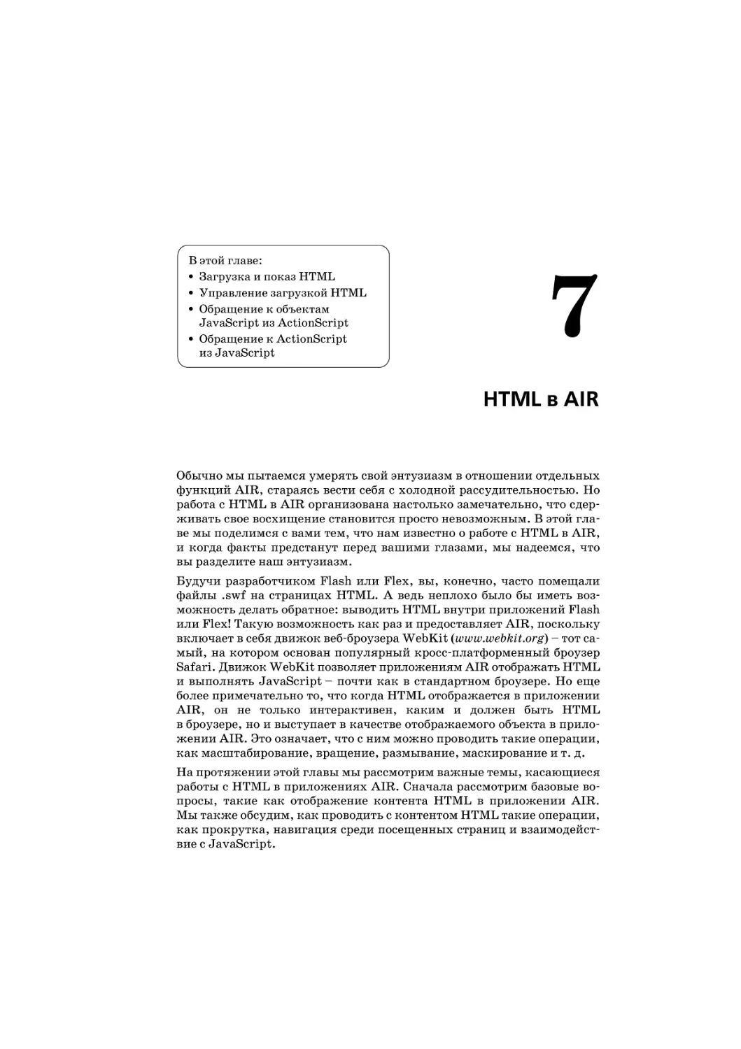 Глава 7. HTML в AIR