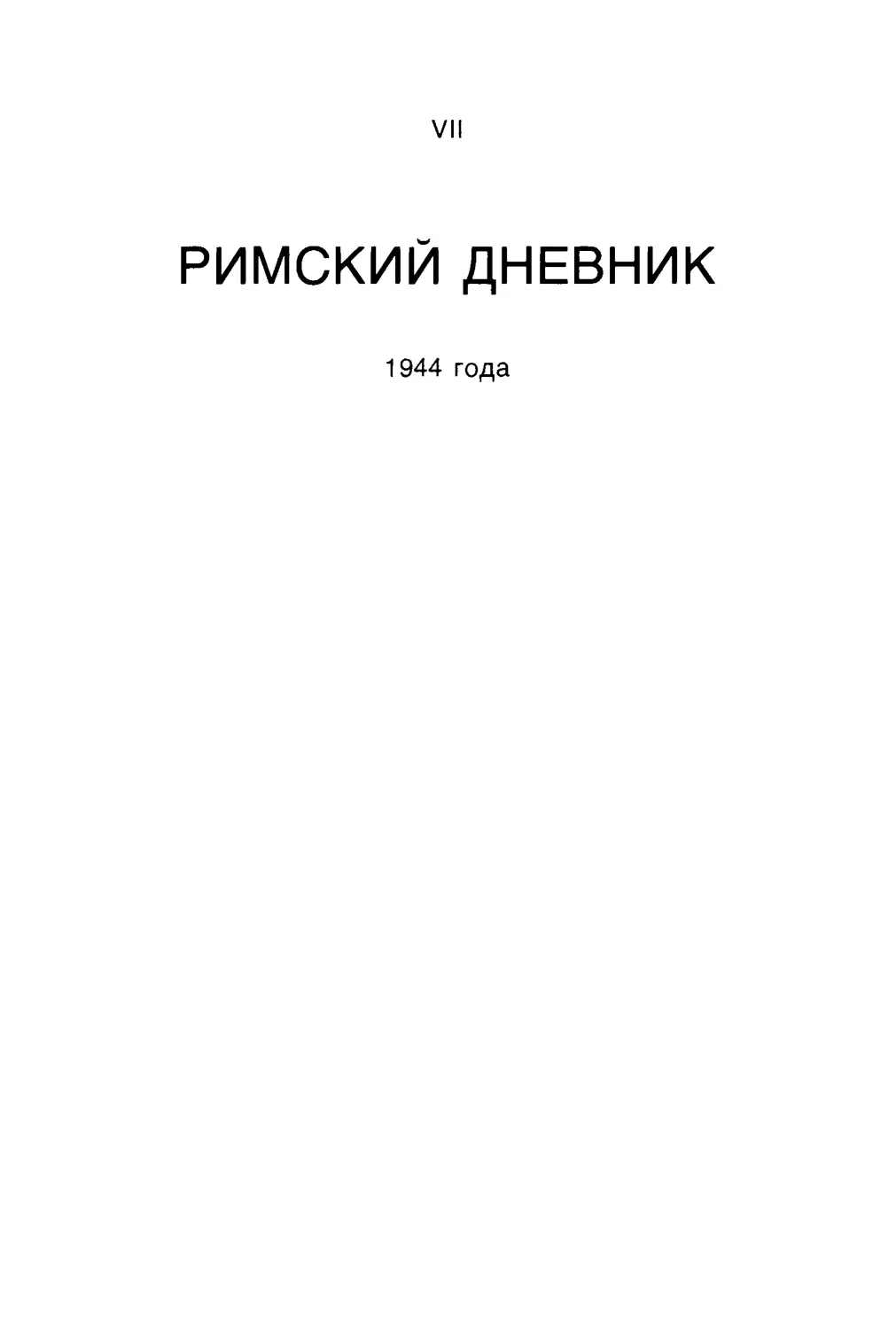 РИМСКИЙ ДНЕВНИК 1944 года