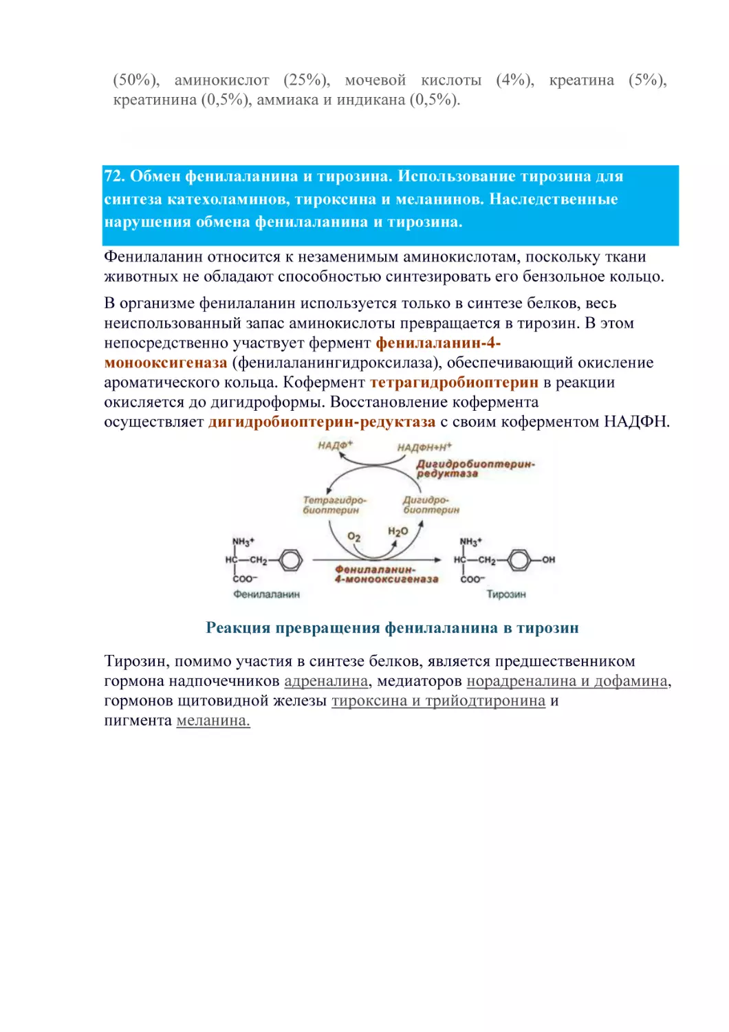 Реакция превращения фенилаланина в тирозин