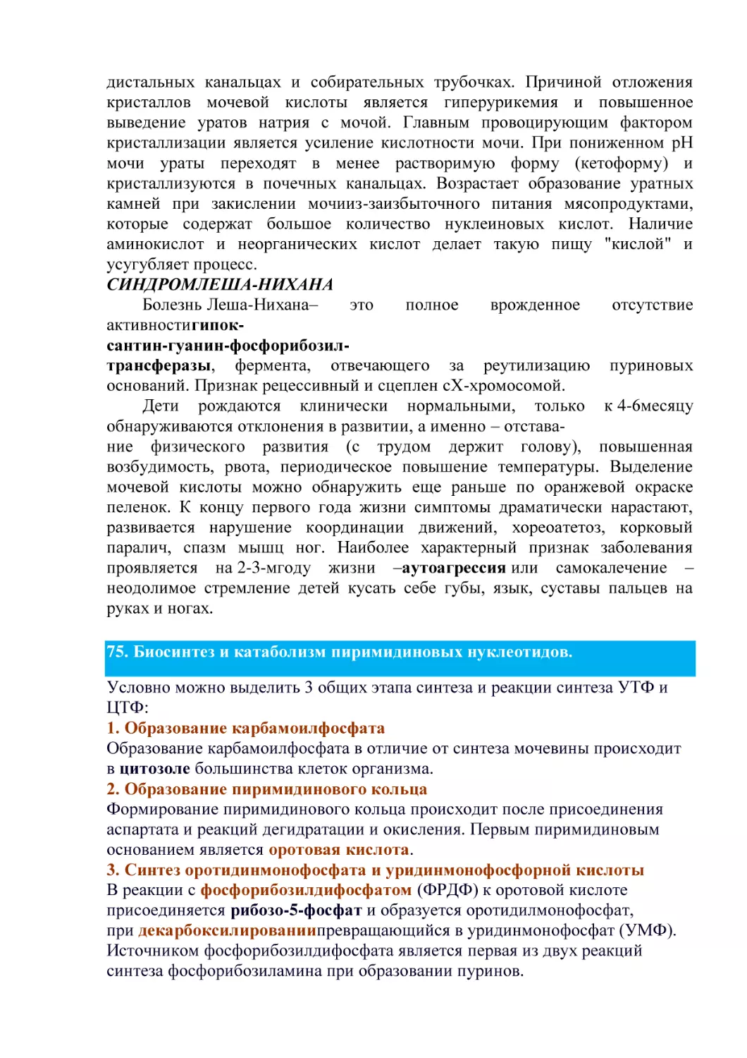 СИНДРОМЛЕША-НИХАНА
1. Образование карбамоилфосфата
2. Образование пиримидинового кольца
3. Синтез оротидинмонофосфата и уридинмонофосфорной кислоты