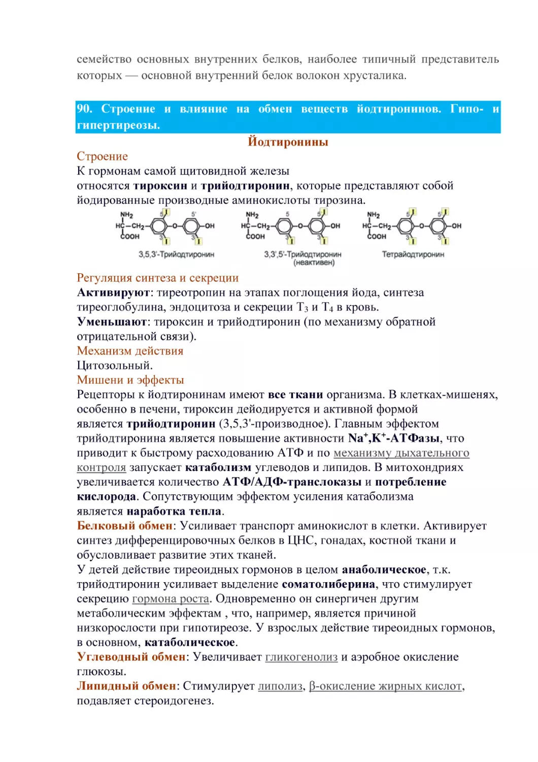 Йодтиронины
Строение
Регуляция синтеза и секреции
Механизм действия
Мишени и эффекты