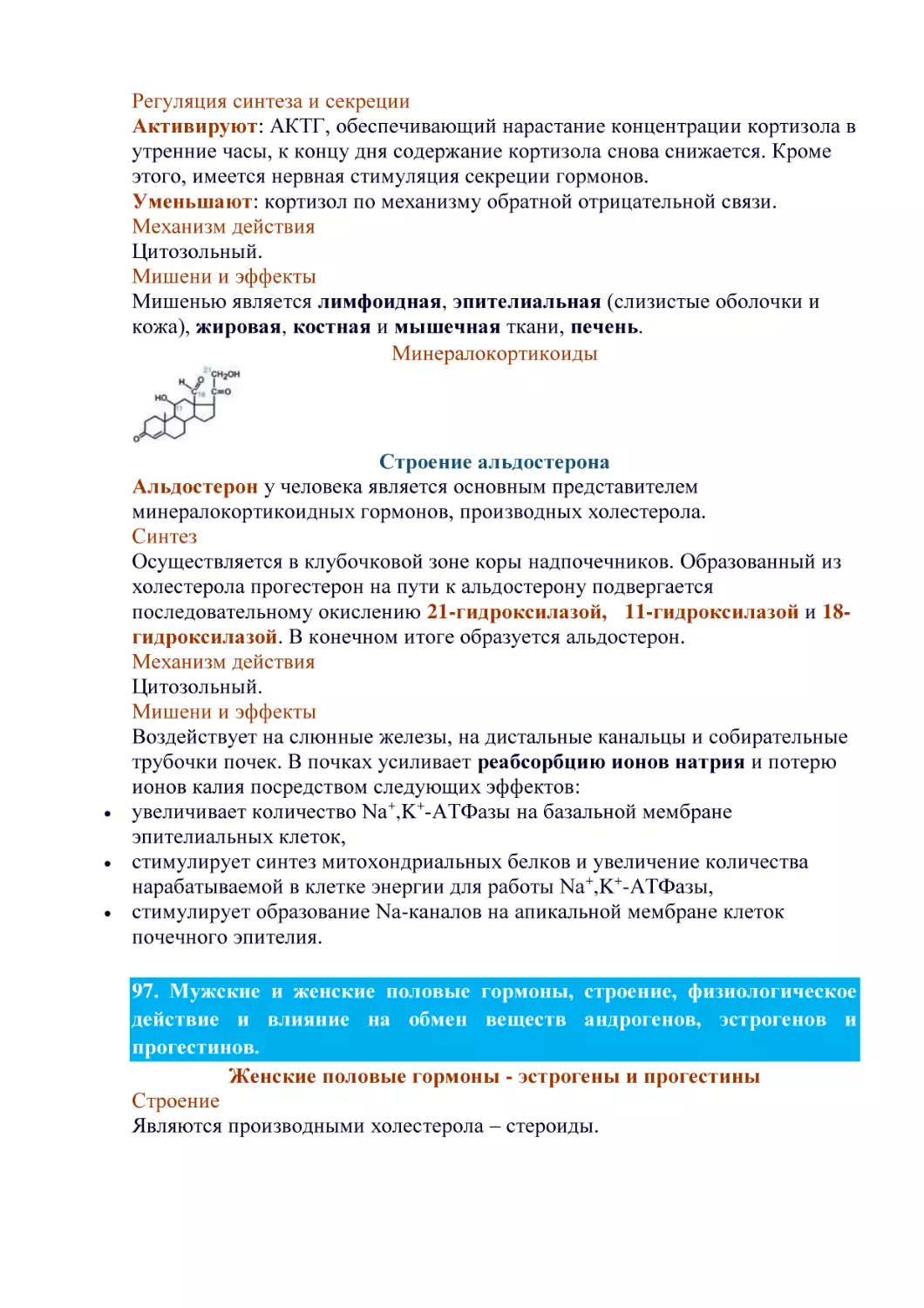 Регуляция синтеза и секреции
Механизм действия
Мишени и эффекты
Минералокортикоиды
Строение альдостерона
Синтез
Механизм действия
Мишени и эффекты
Женские половые гормоны - эстрогены и прогестины
Строение