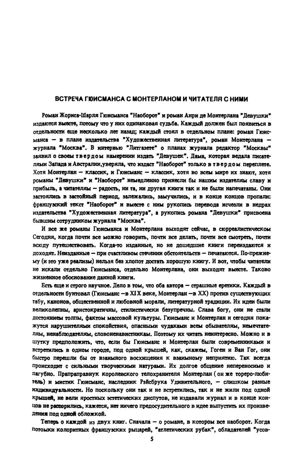 Карабутенко И. Встреча Гюисманса с Монтерланом и читателя с ними