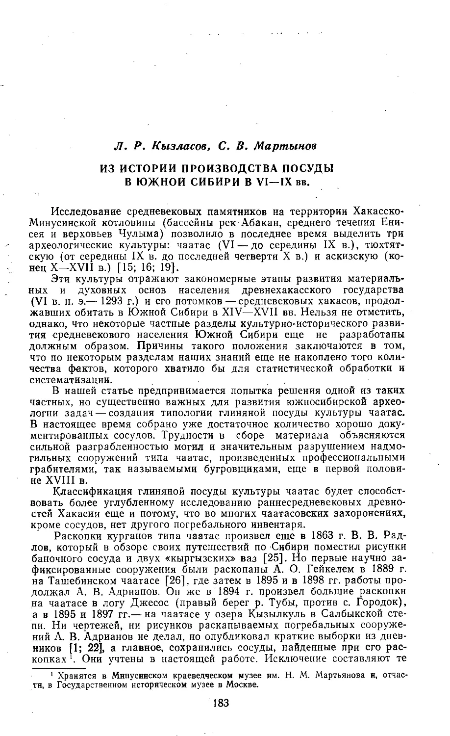 Из истории производства посуды в Южной Сибири в VI-IX вв.