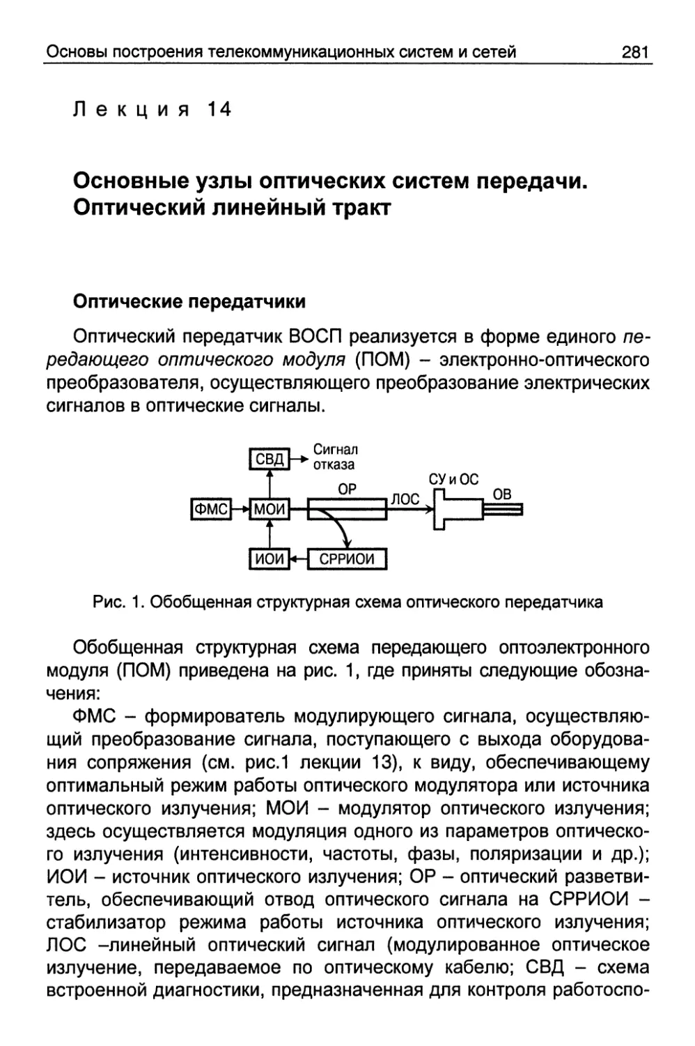 Лекция 14 Основные узлы оптических систем передачи. Оптический линейный тракт