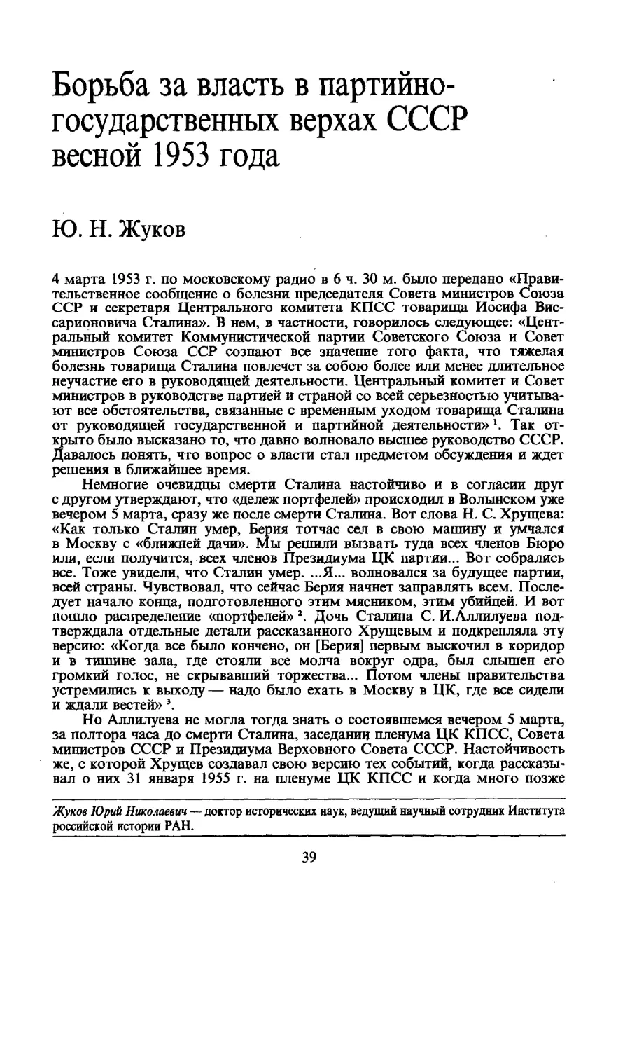 Ю.Н. Жуков — Борьба за власть в партийно-государственных верхах СССР весной 1953 года